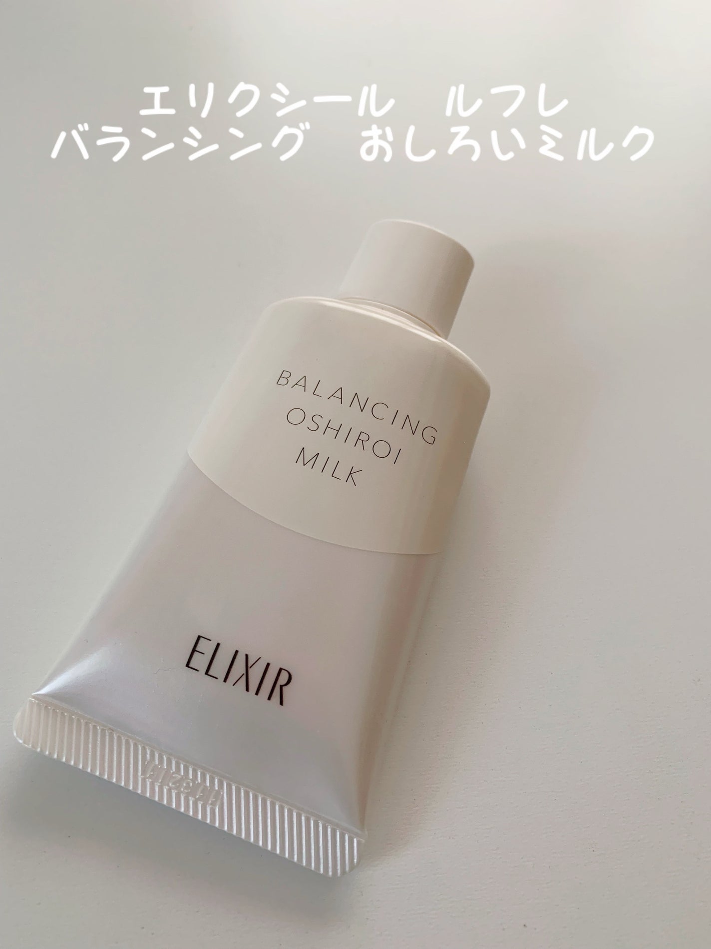 エリクシール ルフレ バランシング おしろいミルク/エリクシール/乳液を使ったクチコミ(1枚目)