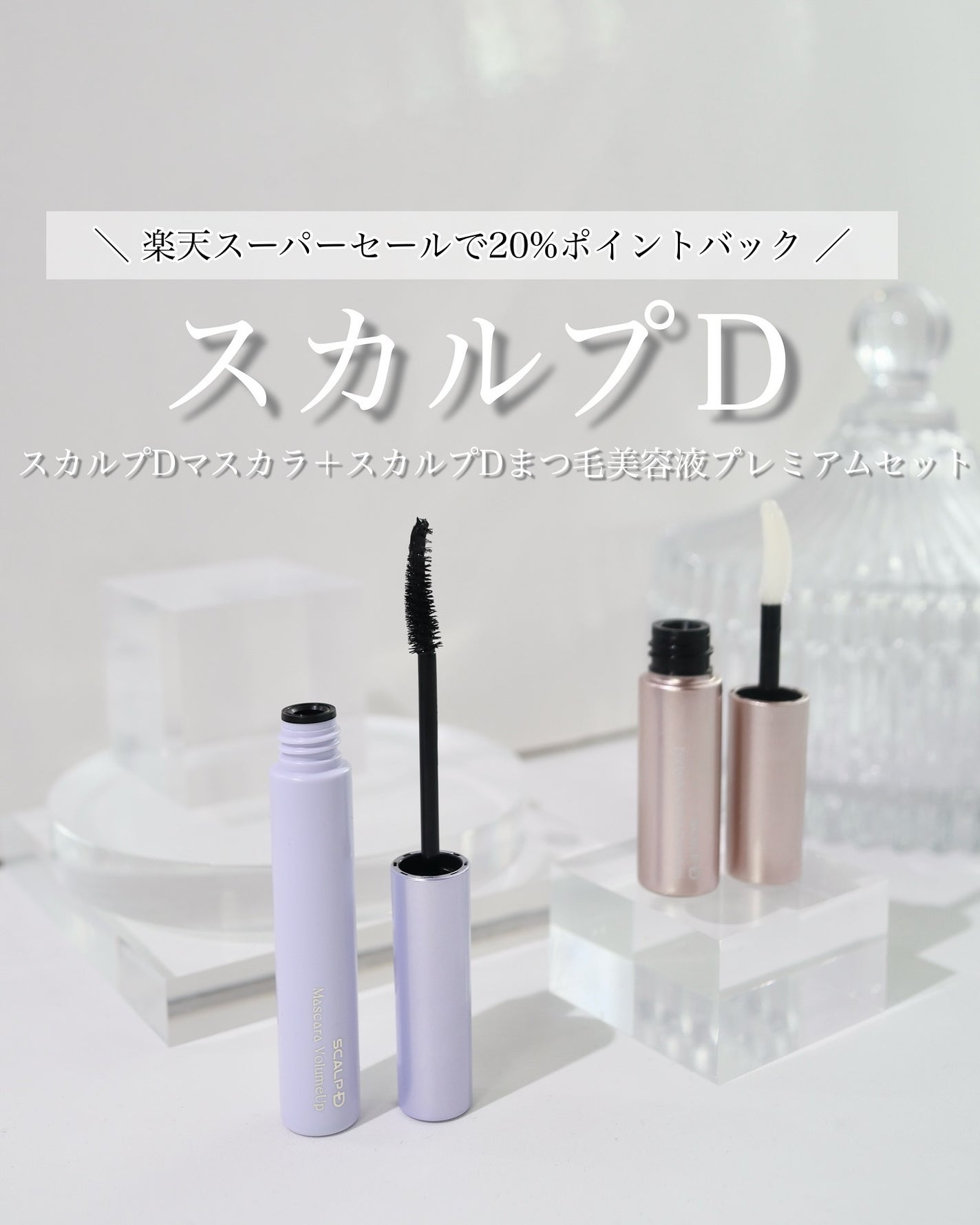 スカルプD アイラッシュセラム プレミアム/アンファー(スカルプD)/まつげ美容液を使ったクチコミ(1枚目)