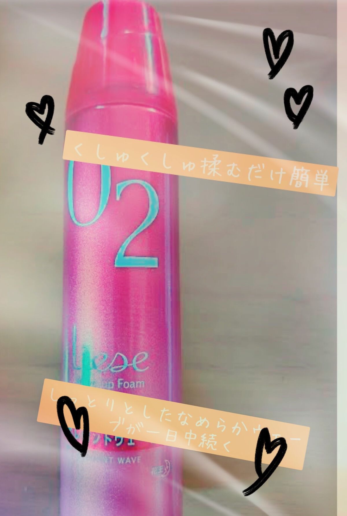 ウェーブアップフォーム 02エレガントウェーブ/リーゼ/ヘアムースを使ったクチコミ（1枚目）