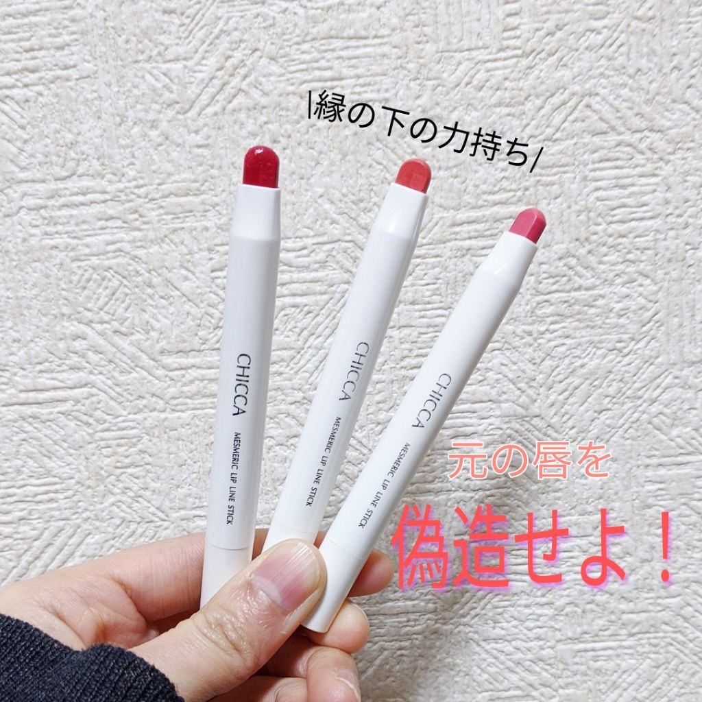 新着商品 CHICCA メスメリック リップラインスティック 03