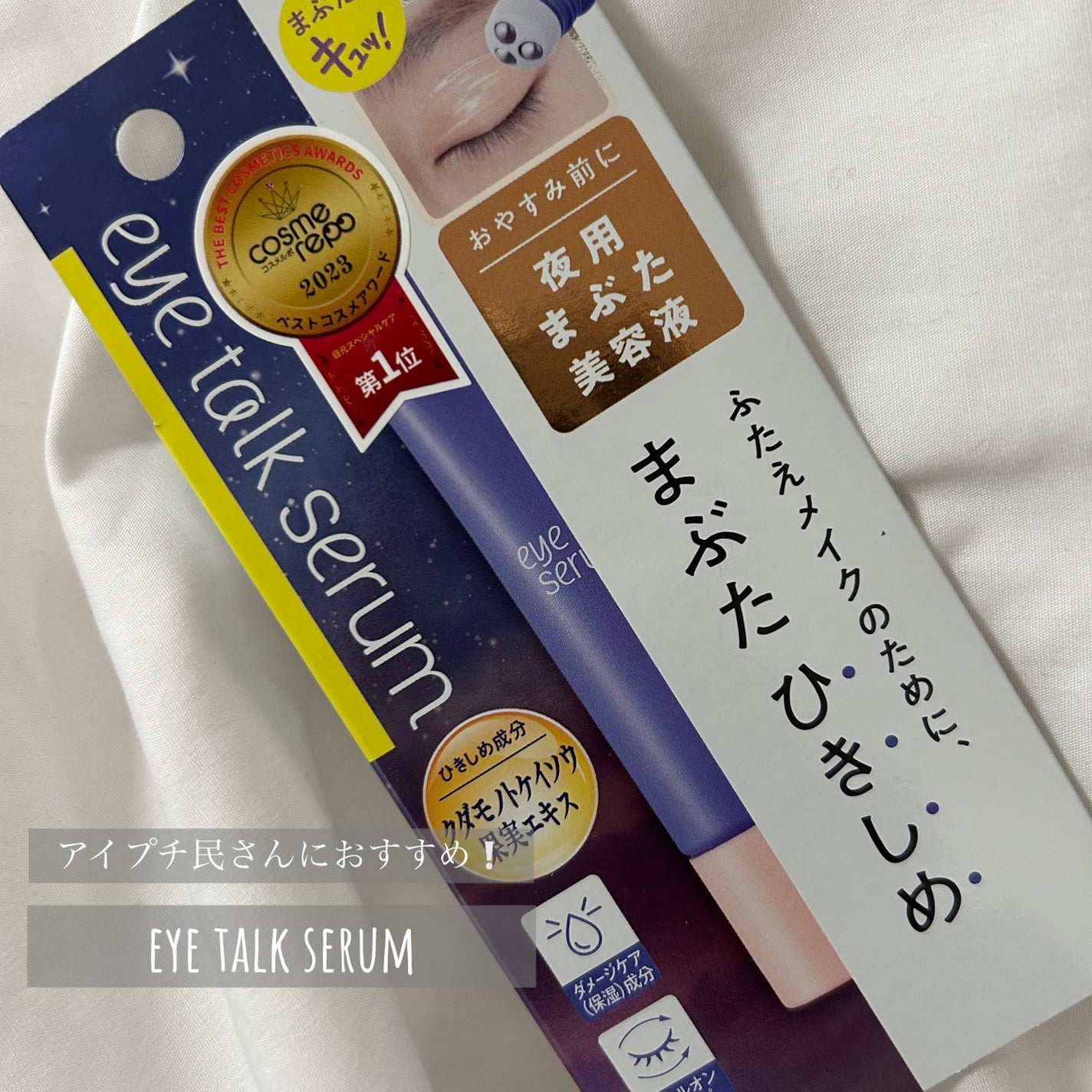 アイトークセラム/アイトーク/アイケア・アイクリームを使ったクチコミ(1枚目)