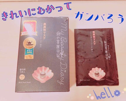 黒真珠マスク/我的美麗日記/シートマスク・パックを使ったクチコミ(2枚目)