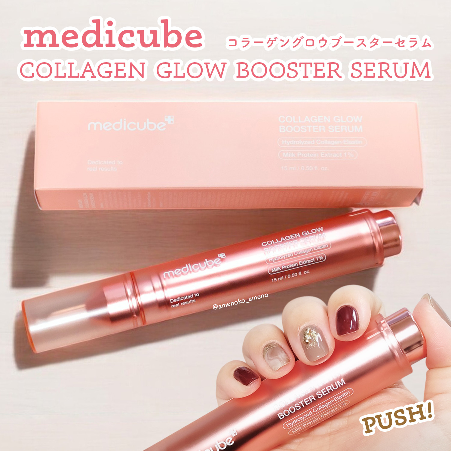 #PR
メディキューブ様よりXを通して
コラーゲンブースターセラムをいただきました🙇‍♀️

専門エステ成分のPDRNと牛乳たんぱく質成分が配合された注射器のようなスリムボディのセラム🩷

後ろのポンプをまわしてロックを解除すると注射器