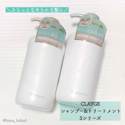 シャンプー/トリートメント SN さらさら/CLAYGE/シャンプー・コンディショナーを使ったクチコミ(1枚目)