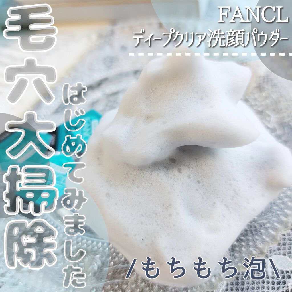 ディープクリア洗顔パウダー/ファンケル/洗顔パウダーを使ったクチコミ（1枚目）