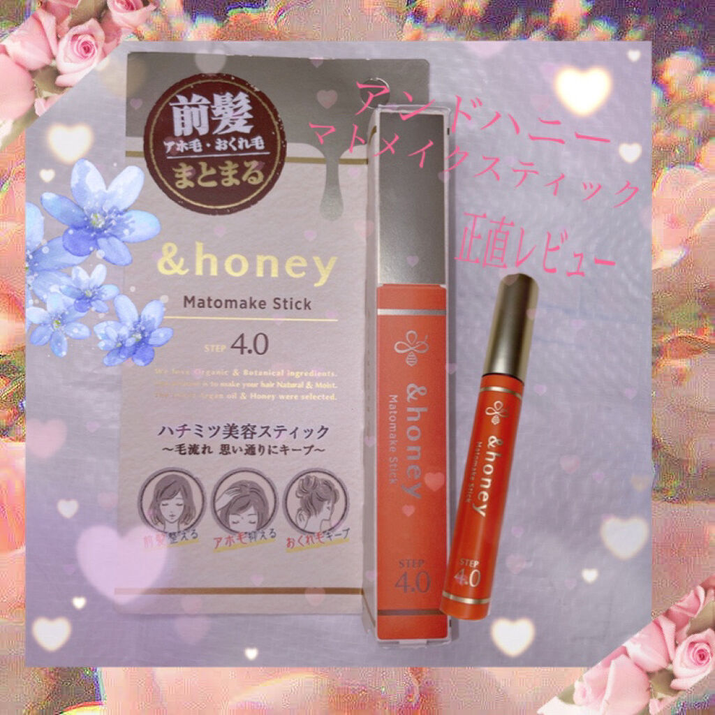 マトメイクスティック 4.0/&honey/ヘアジェルを使ったクチコミ（1枚目）