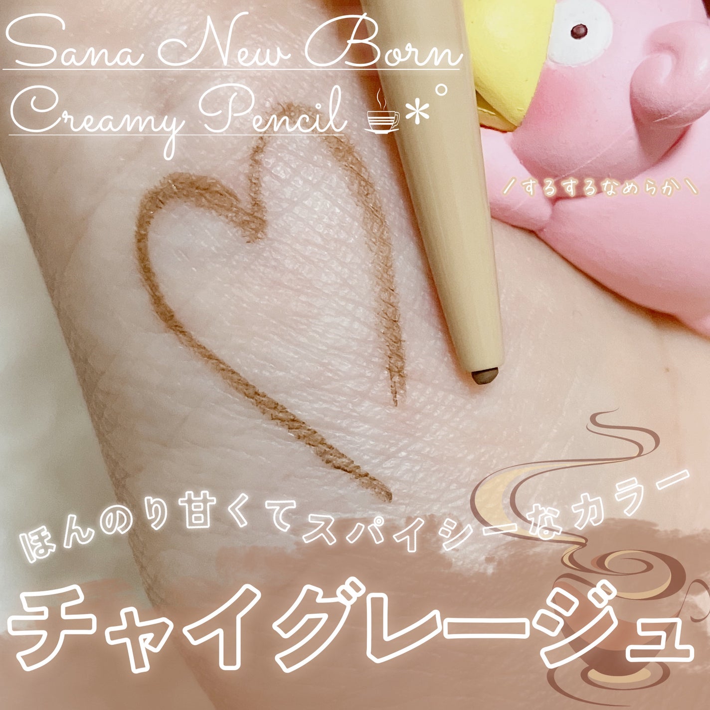 クリーミーアイペンシルEX/サナ ニューボーン/ペンシルアイライナーを使ったクチコミ(1枚目)