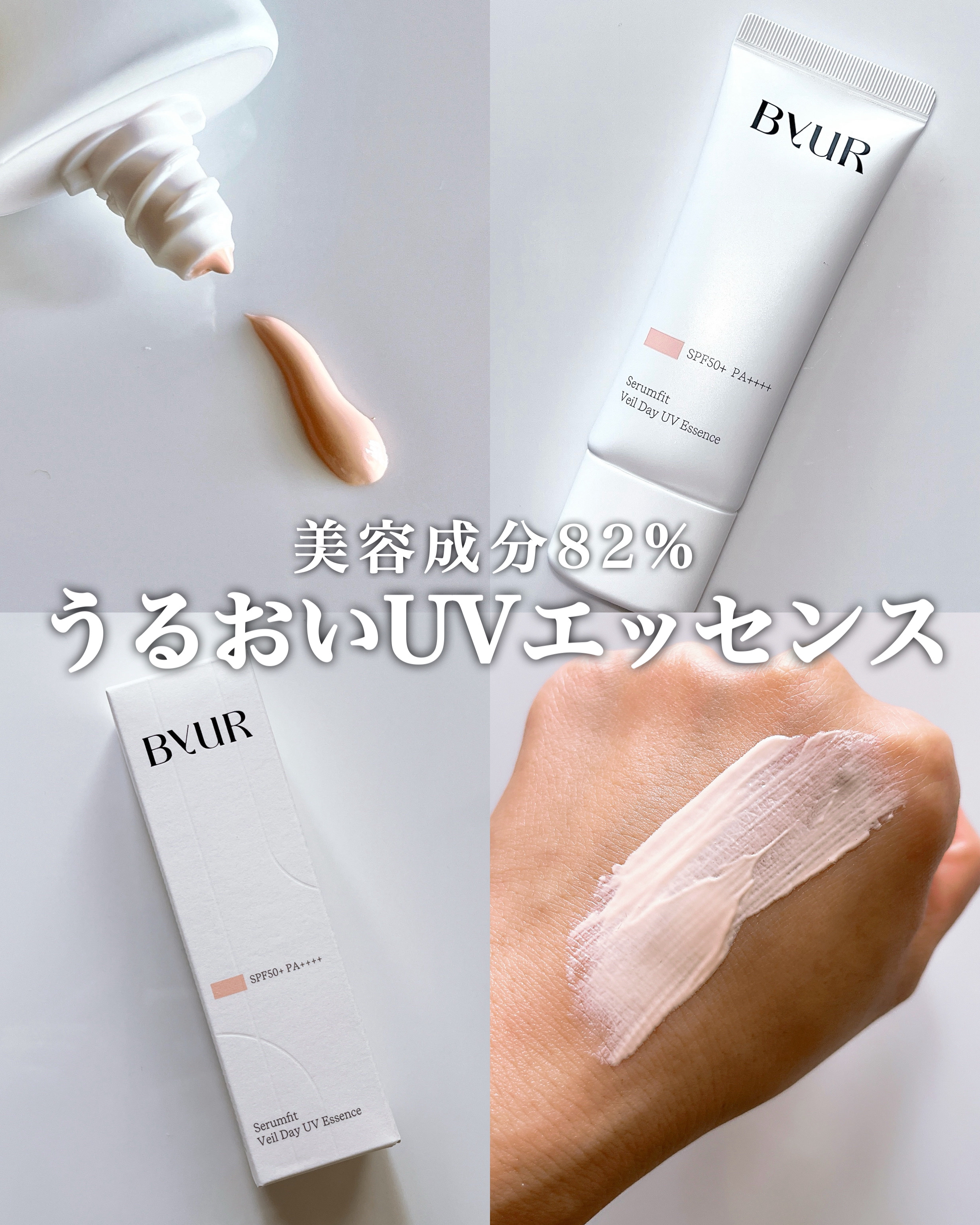 セラムフィット ヴェール デイ UV エッセンス/ByUR/日焼け止めローションを使ったクチコミ（1枚目）