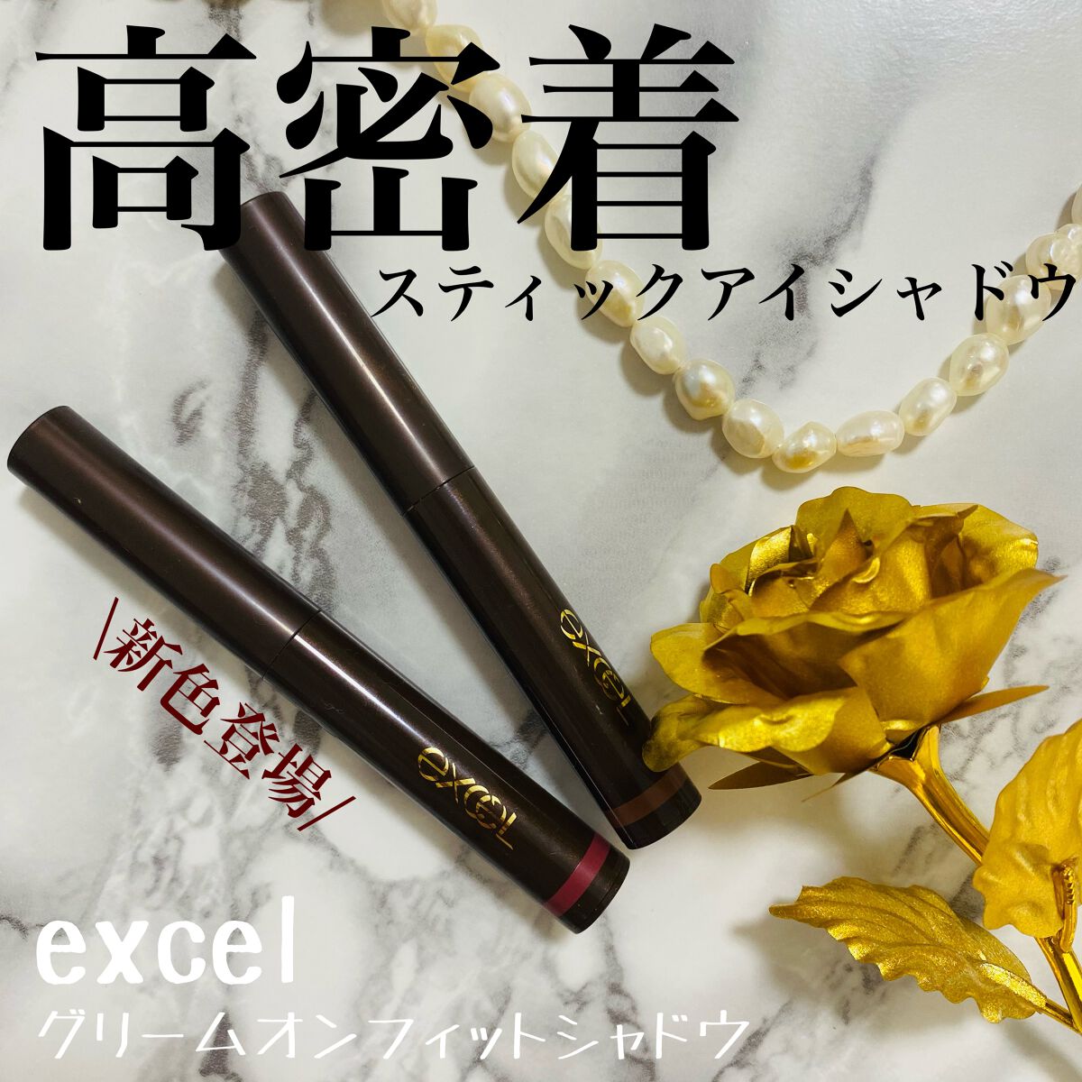 グリームオンフィットシャドウ/excel/スティックアイシャドウを使ったクチコミ（1枚目）