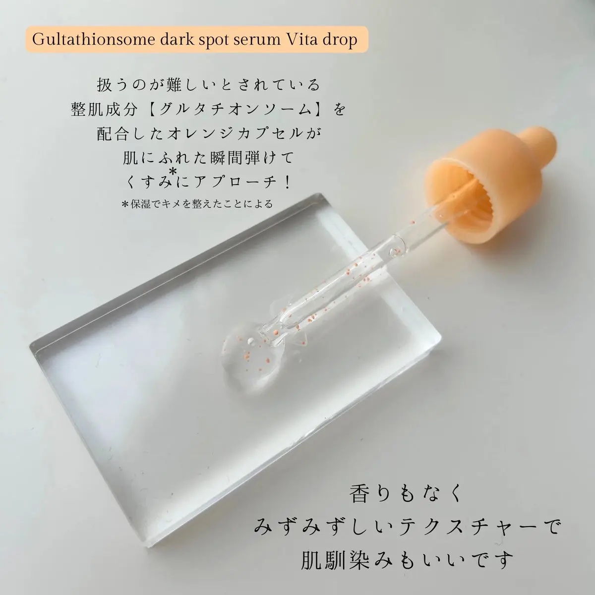 グルタチオンソームダークスポットセラムビタドロップ/Abib /美容液を使ったクチコミ（3枚目）