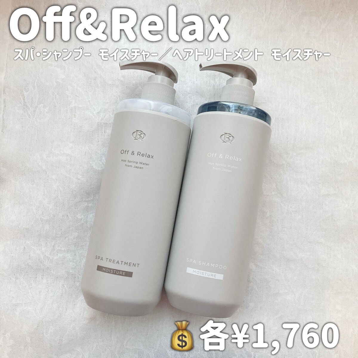 スパ・シャンプー/ヘアトリートメント モイスチャー/Off&Relax/市販シャンプーを使ったクチコミ(2枚目)