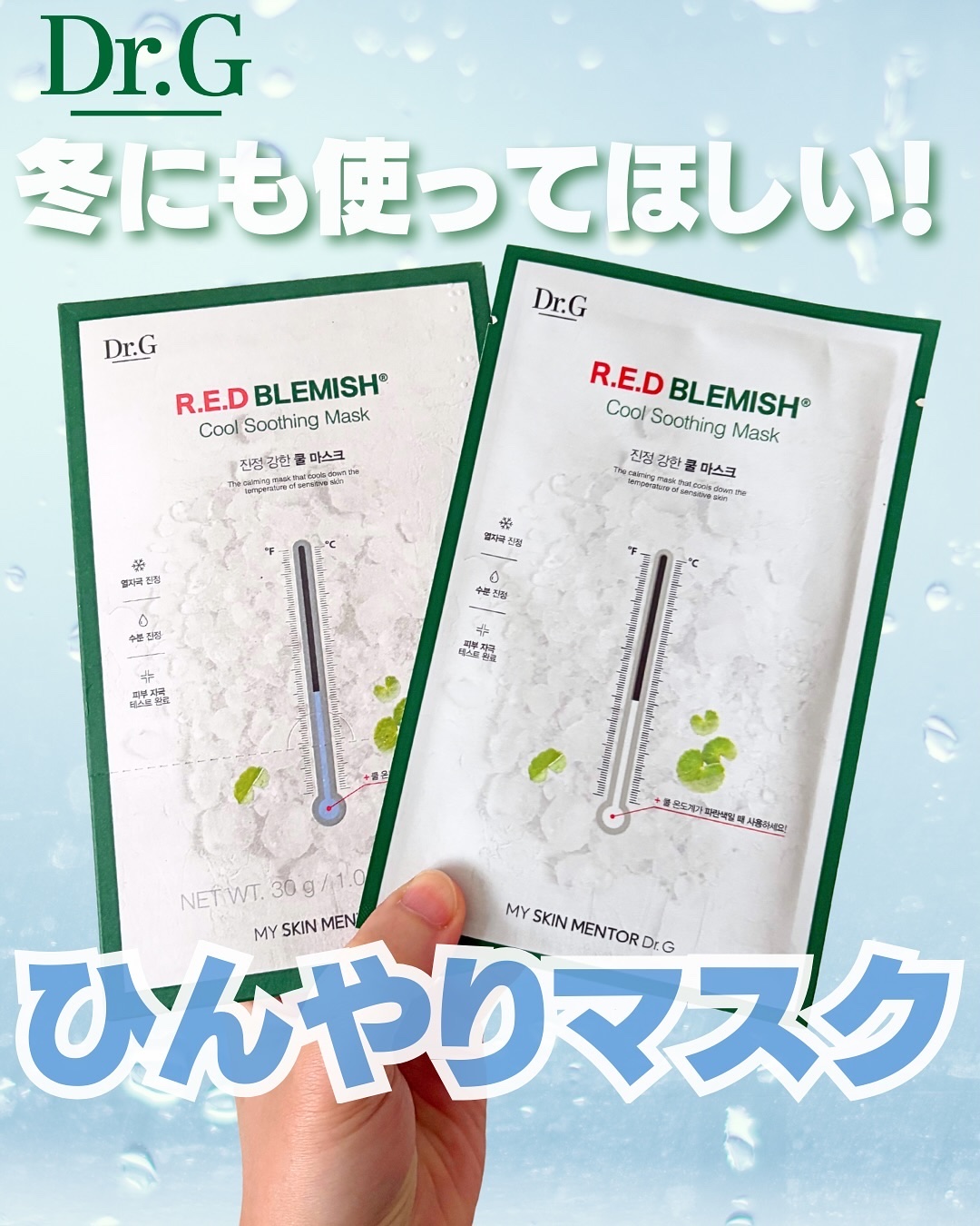 レッドブレミッシュ クールスージングマスク/Dr.G/シートマスク・パックを使ったクチコミ（1枚目）