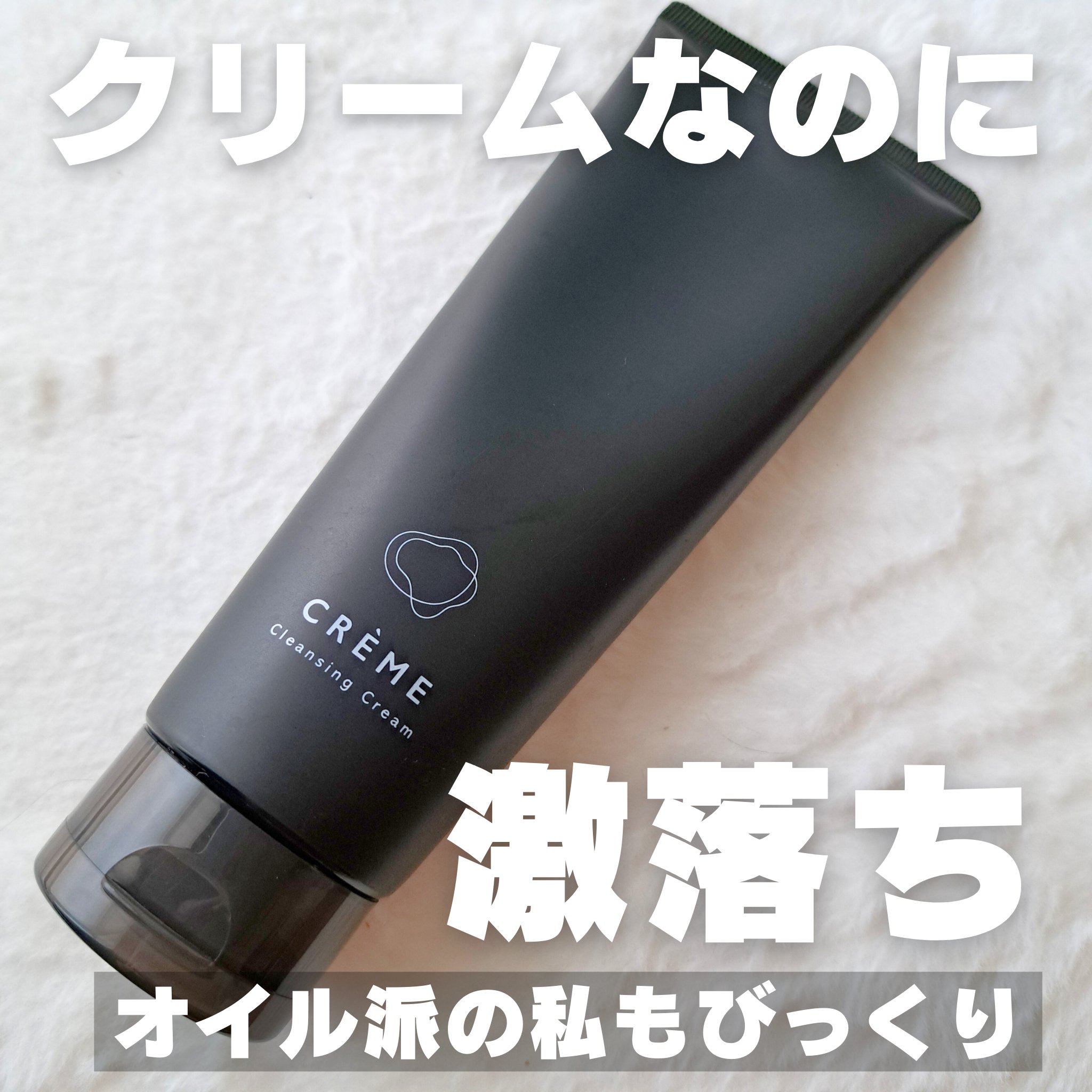 クレメ クレンジングクリーム N/ナリスアップ/クレンジングクリームを使ったクチコミ（1枚目）