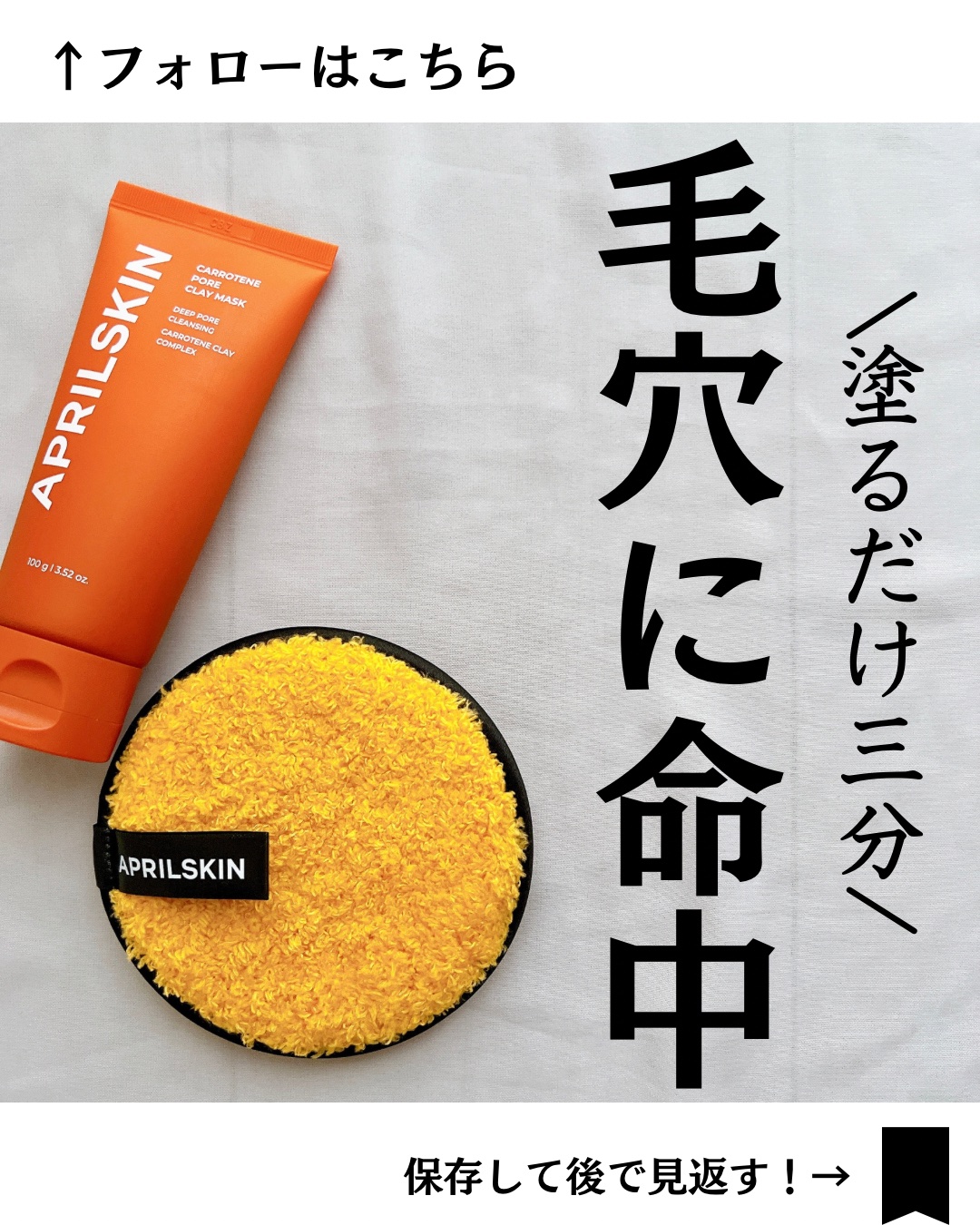 カロテン毛穴レスクレイパック/APRILSKIN/洗い流すパック・マスクを使ったクチコミ（1枚目）