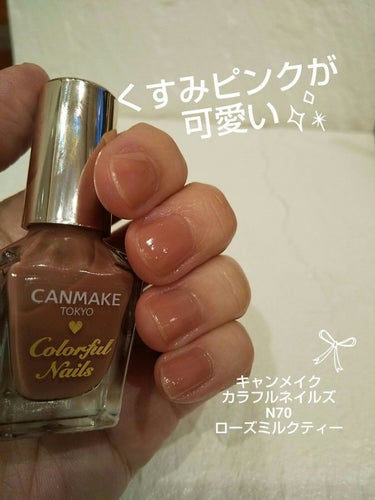 休日限定のネイル💅💞

今回は#キャンメイクカラフルネイルズN70ローズミルクティーを、二度塗りで❤️

ローズミルクティーって…
可愛すぎやろ💦

ほどよい、くすみピンクが上品で可愛い💞

#カラフルネイルズN70ローズミルクティーの画像 その0