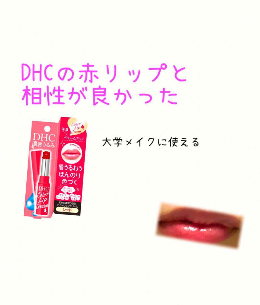 濃密うるみカラーリップクリーム/DHC/リップクリームを使ったクチコミ(1枚目)