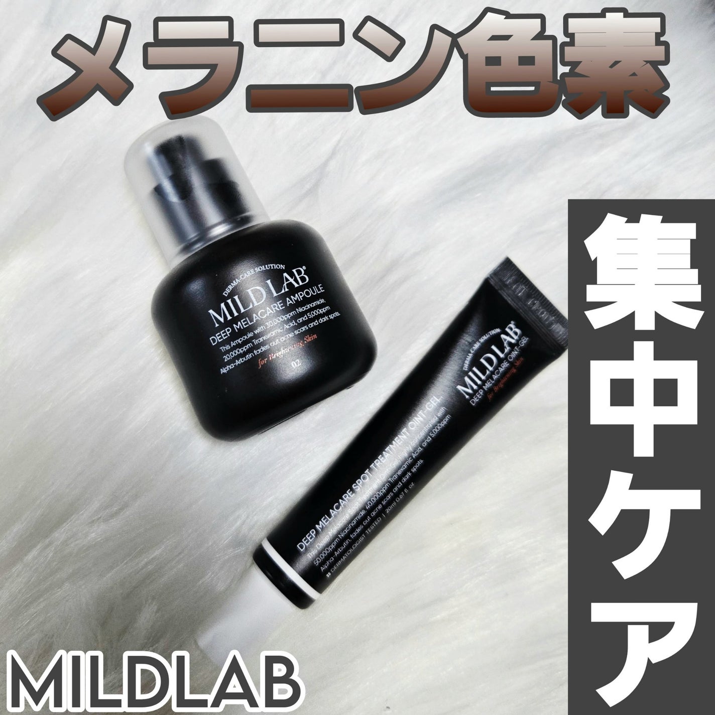 ディープ メラケア 美容液/Mildlab/美容液を使ったクチコミ(1枚目)
