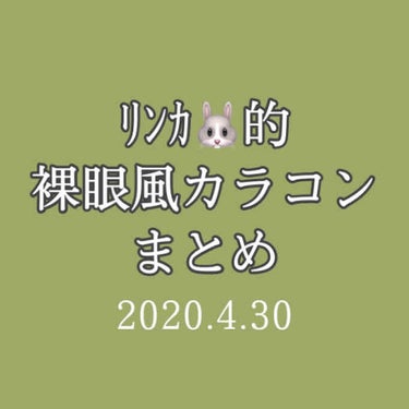 𝗥𝗶𝗻𝗸𝗮@フォロバ on LIPS 「ﾘﾝｶ🐰的裸眼風カラコン4選今まで使ってきたカラコンの中で特に..」（1枚目）