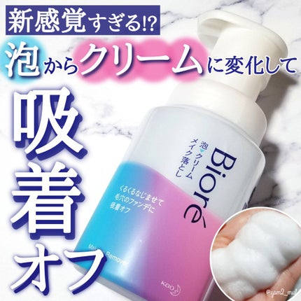 泡クリームメイク落とし/ビオレ/クレンジングクリームを使ったクチコミ(1枚目)