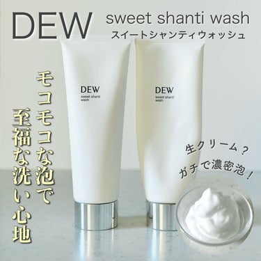 スイートシャンティウォッシュ/DEW/洗顔フォームを使ったクチコミ（1枚目）