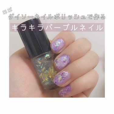 
ほぼ！ダイソーネイルで、キラキラパープルネイルをやってみました💅✨

使用ネイルは2枚目にございます。
塗る順番は3枚目の写真の通りです。



①
キャンメイクのネイルを全体に塗布
なければ、ダイソ