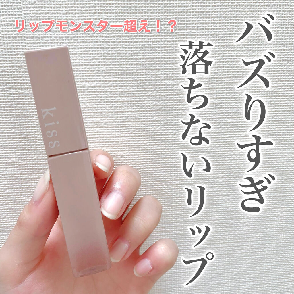 リップアーマー/KiSS/口紅を使ったクチコミ（1枚目）