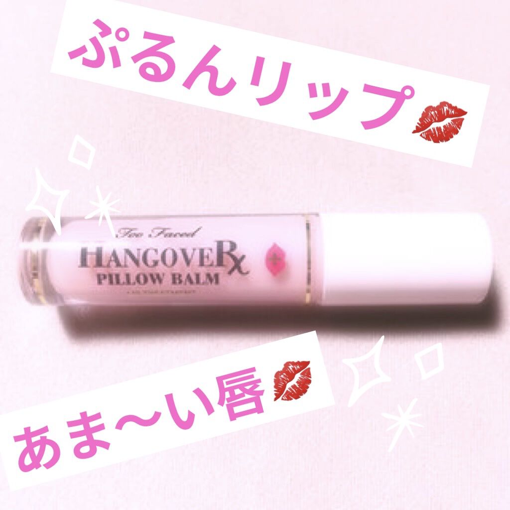 ～トゥー フェイスド ハングオーバー～ ピロー バーム リップ トリートメント/Too Faced/リップ美容液を使ったクチコミ（1枚目）