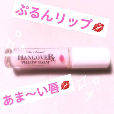 ～トゥー フェイスド ハングオーバー～ ピロー バーム リップ トリートメント/Too Faced/リップケア・リップクリームを使ったクチコミ（1枚目）