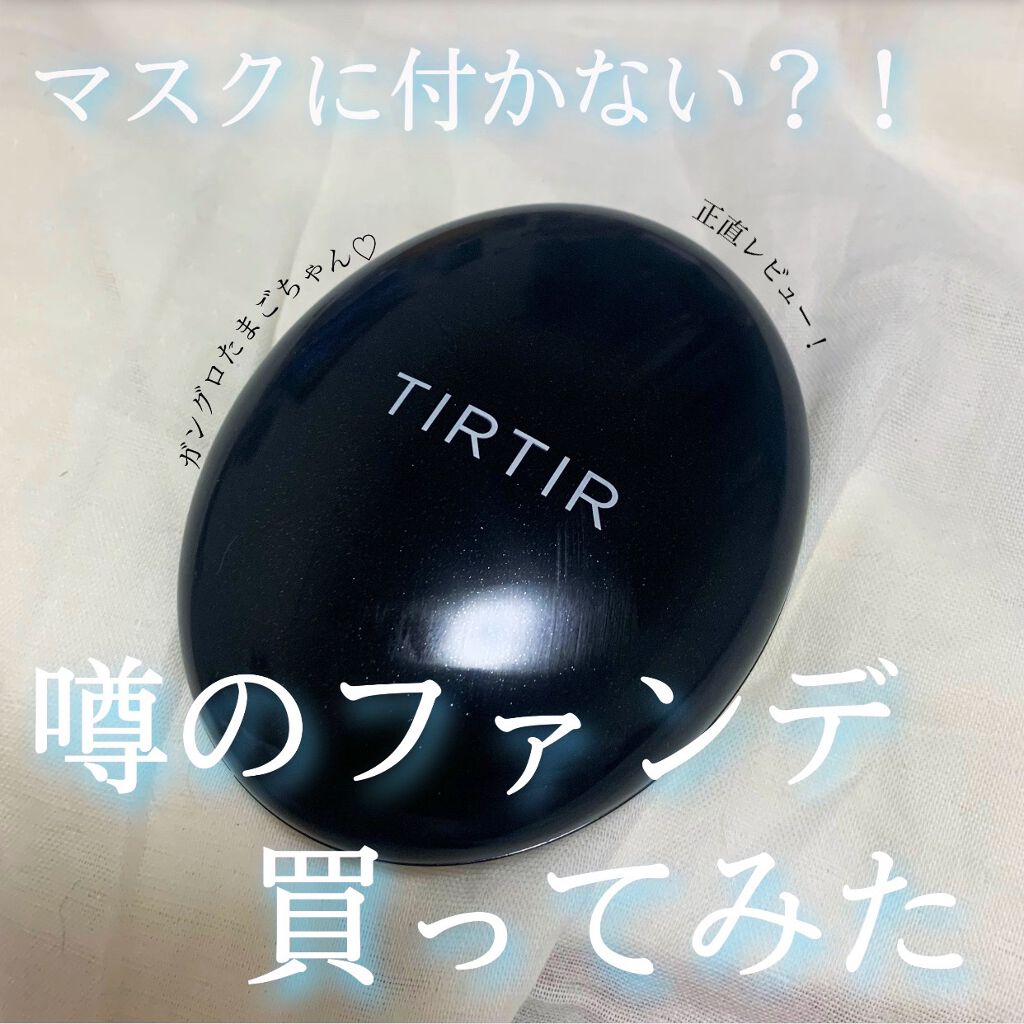 マスクフィットクッション/TIRTIR(ティルティル)/クッションファンデーションを使ったクチコミ(1枚目)