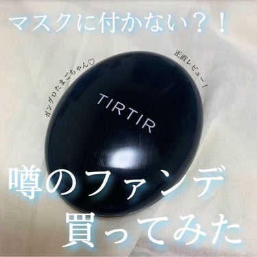 マスクフィットクッション/TIRTIR(ティルティル)/クッションファンデーションを使ったクチコミ（1枚目）