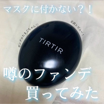 マスクフィットクッション/TIRTIR(ティルティル)/クッションファンデーションを使ったクチコミ(1枚目)