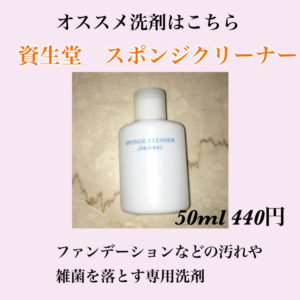 スポンジクリーナーN 199/SHISEIDO/その他化粧小物を使ったクチコミ(2枚目)