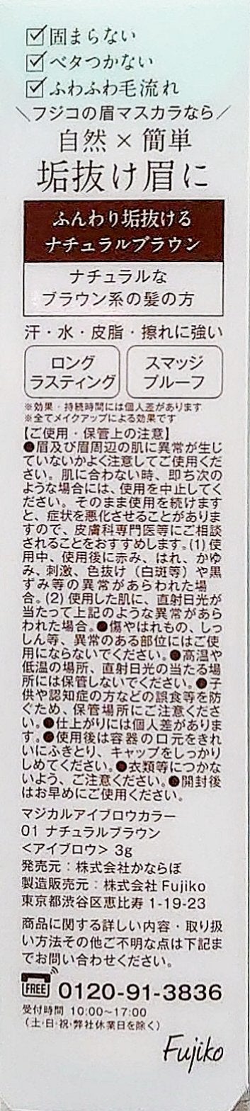 マジカルアイブロウカラー 01 ナチュラルブラウン/Fujiko/眉マスカラを使ったクチコミ（3枚目）