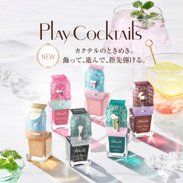 4月19日(金）発売！ミニネイル24春夏新色💅
「Play Cocktails(プレイ カクテルズ)」
～飾って、遊んで、指先弾ける～

今季の新色は、みずみずしいカクテルをイメージした透け感のある4色