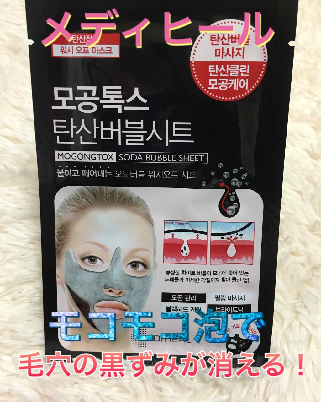 炭酸バブルシート/MEDIHEAL/シートマスク・パックを使ったクチコミ（1枚目）