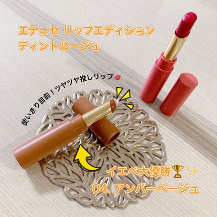 エテュセ リップエディション(ティントルージュ)/ettusais/リップティントを使ったクチコミ(1枚目)