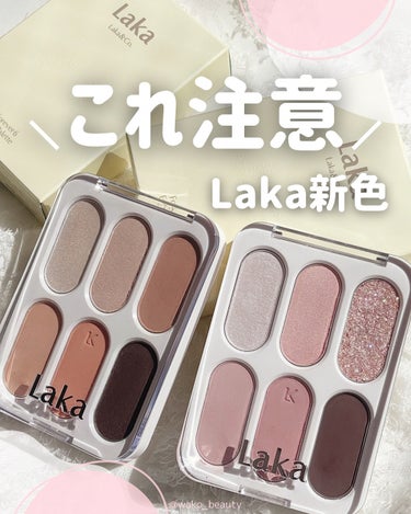 🌸3月25日発売の春の新作🌸

あの"Laka"の
大人気フォーエバー6アイパレット待望の新色登場♡

ベース色・締め色・マットから煌めきラメシャドウが1つに詰まっている夢のような6色パレット❤️‍🔥✊