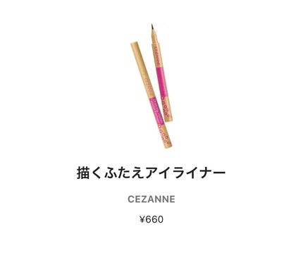 描くふたえアイライナー/CEZANNE/リキッドアイライナーを使ったクチコミ(1枚目)
