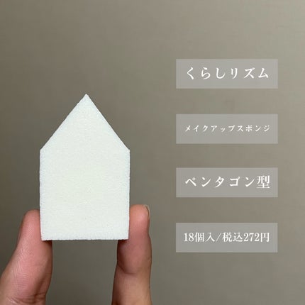 メイクアップスポンジペンタゴン型/くらしリズム/パフ・スポンジを使ったクチコミ(2枚目)
