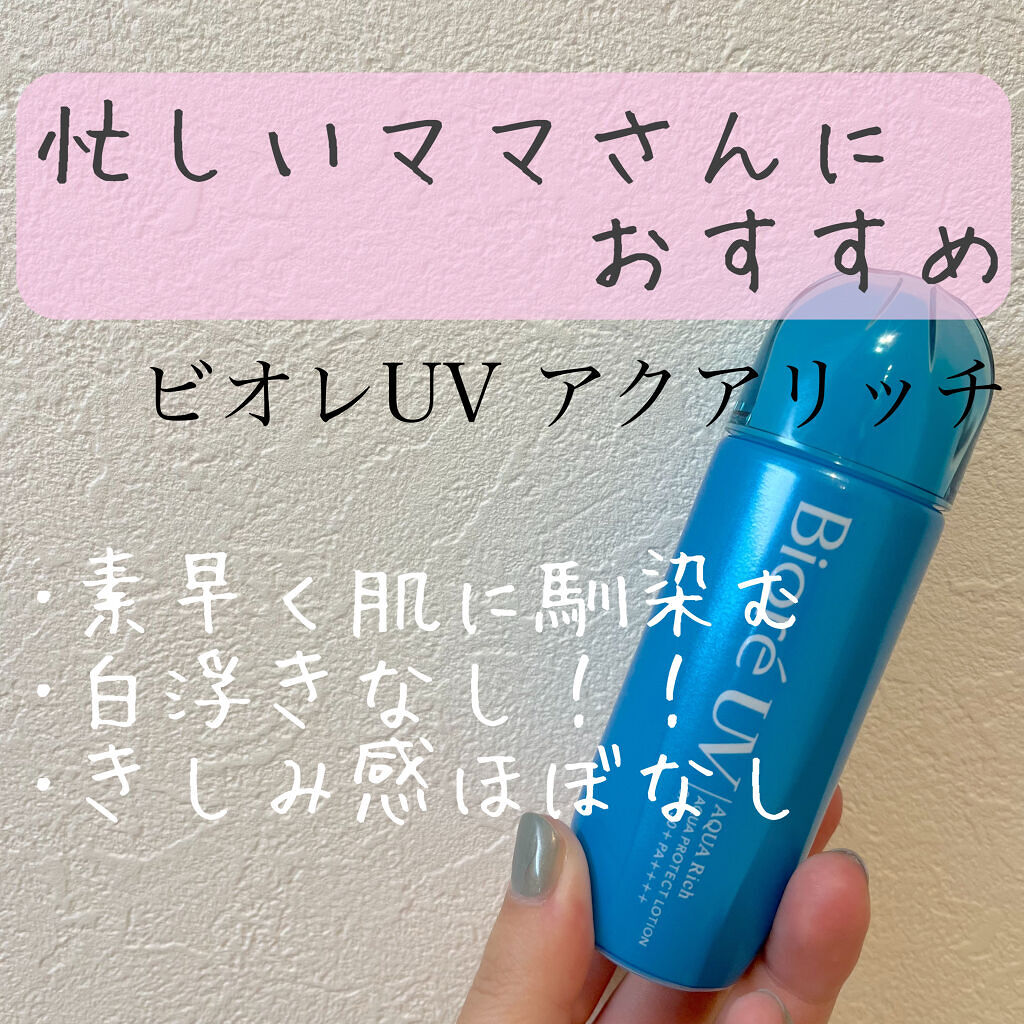 ビオレUV アクアリッチ アクアプロテクトローション(水層パック)/ビオレ/日焼け止めローションを使ったクチコミ（1枚目）