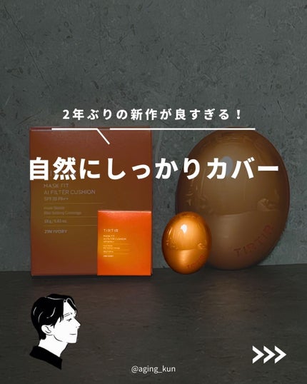 マスクフィット エーアイフィルタークッション/TIRTIR(ティルティル)/クッションファンデーションを使ったクチコミ(1枚目)
