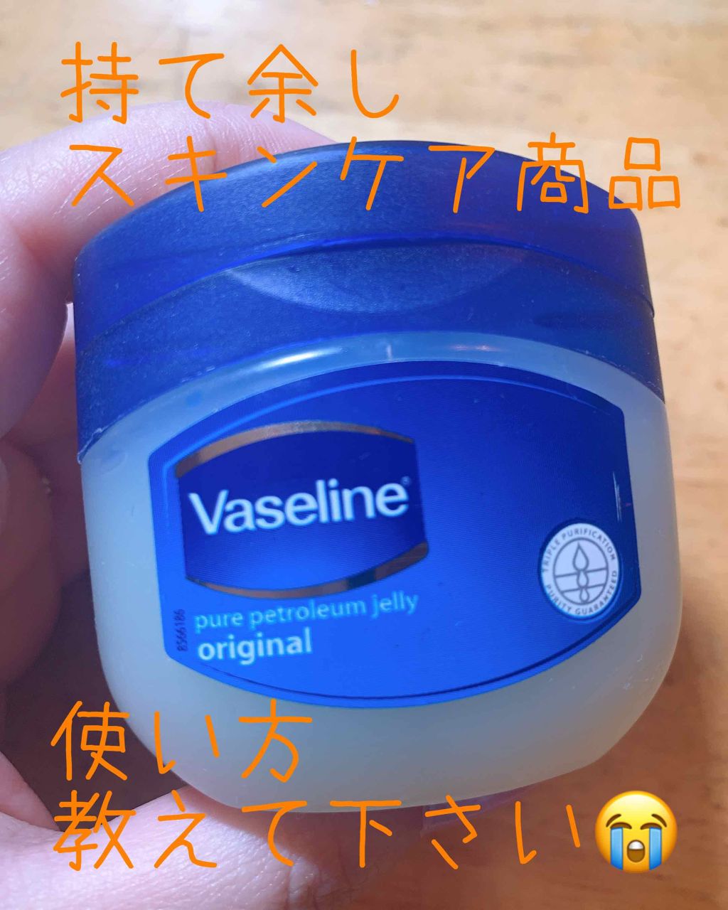 オリジナル ピュアスキンジェリー/ヴァセリン/ボディクリームを使ったクチコミ(1枚目)