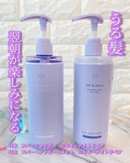 OR スパ・シャンプー/ヘアトリートメント シルキーナイトリペア/Off&Relax/市販シャンプーを使ったクチコミ(6枚目)