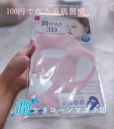 シリコーン潤マスク 3D/DAISO/その他スキンケアグッズを使ったクチコミ（1枚目）