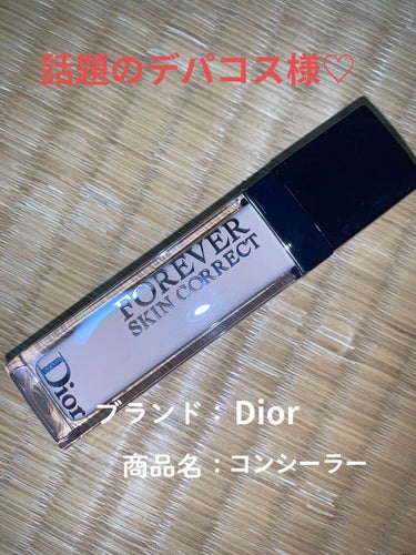 【旧】ディオールスキン フォーエヴァー スキン コレクト コンシーラー/Dior/リキッドコンシーラーを使ったクチコミ（1枚目）