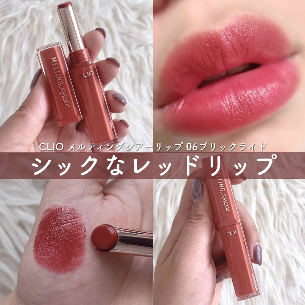 メルティング シアー リップ 06 BRICK RIDE/CLIO/口紅を使ったクチコミ（1枚目）