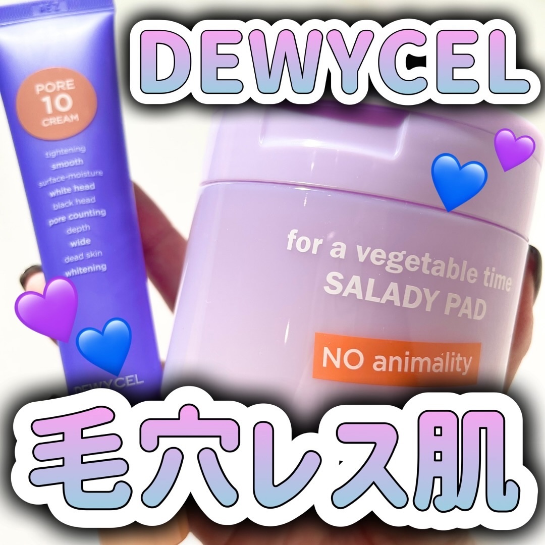 ポアーテンクリーム/DEWYCEL/化粧下地を使ったクチコミ（1枚目）