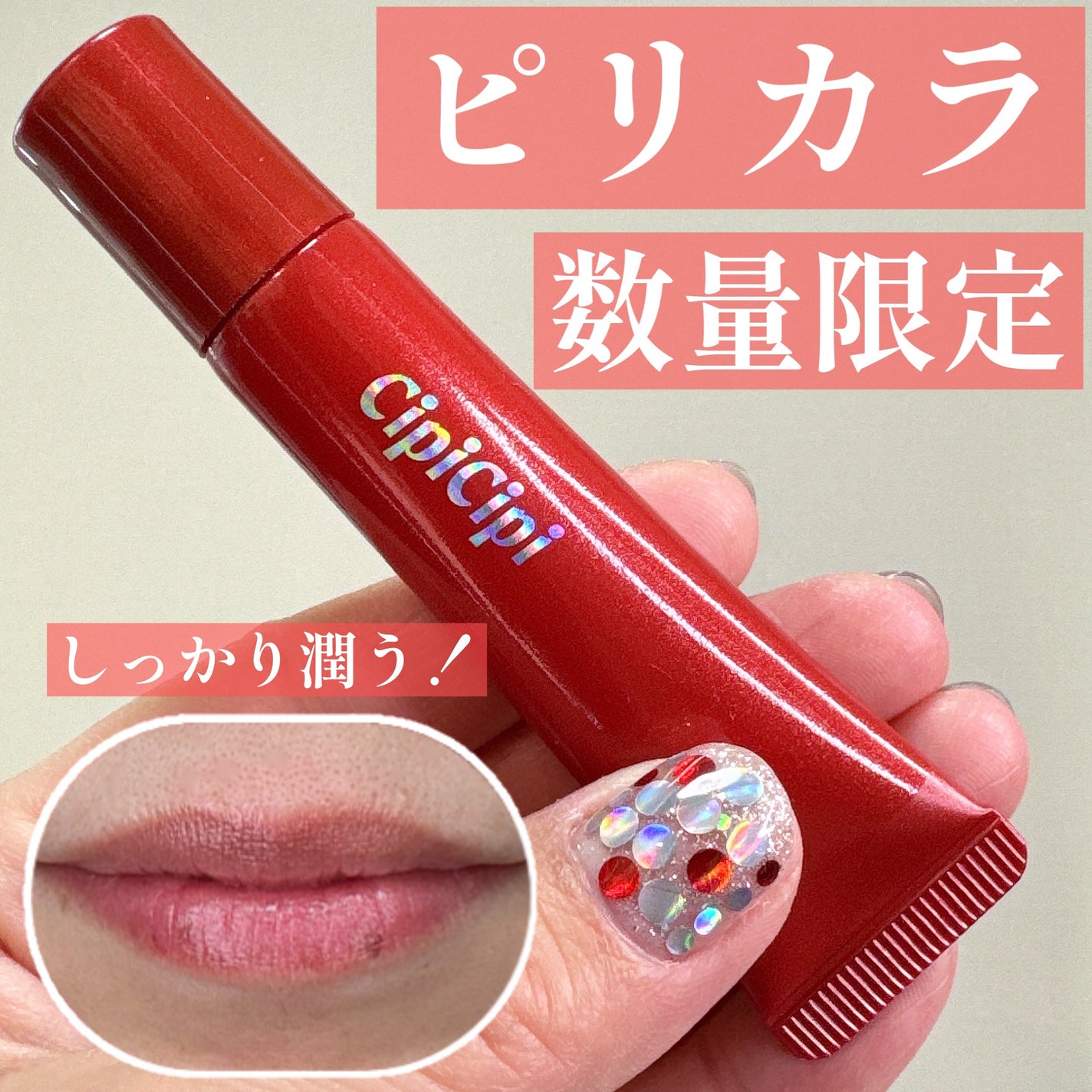 リッププランパー ピリカラ/CipiCipi/リッププランパーを使ったクチコミ(1枚目)