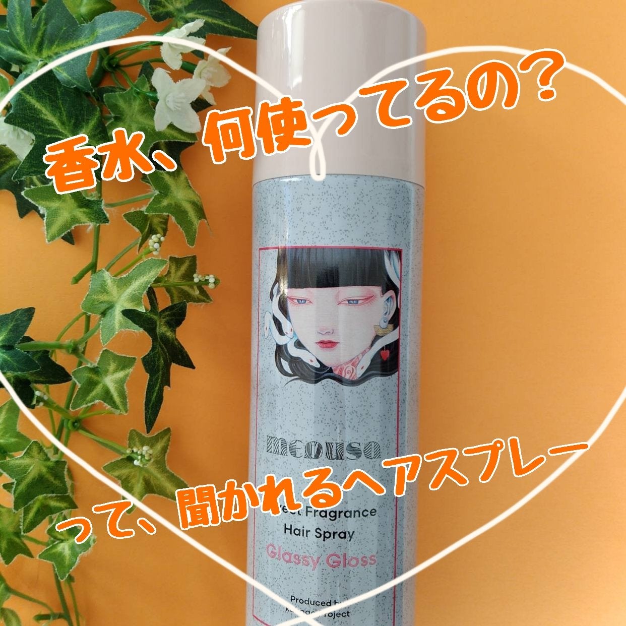 スウィートフレグランスヘアスプレー グラッシーグロス/メドゥーサ/ヘアスプレーを使ったクチコミ(1枚目)