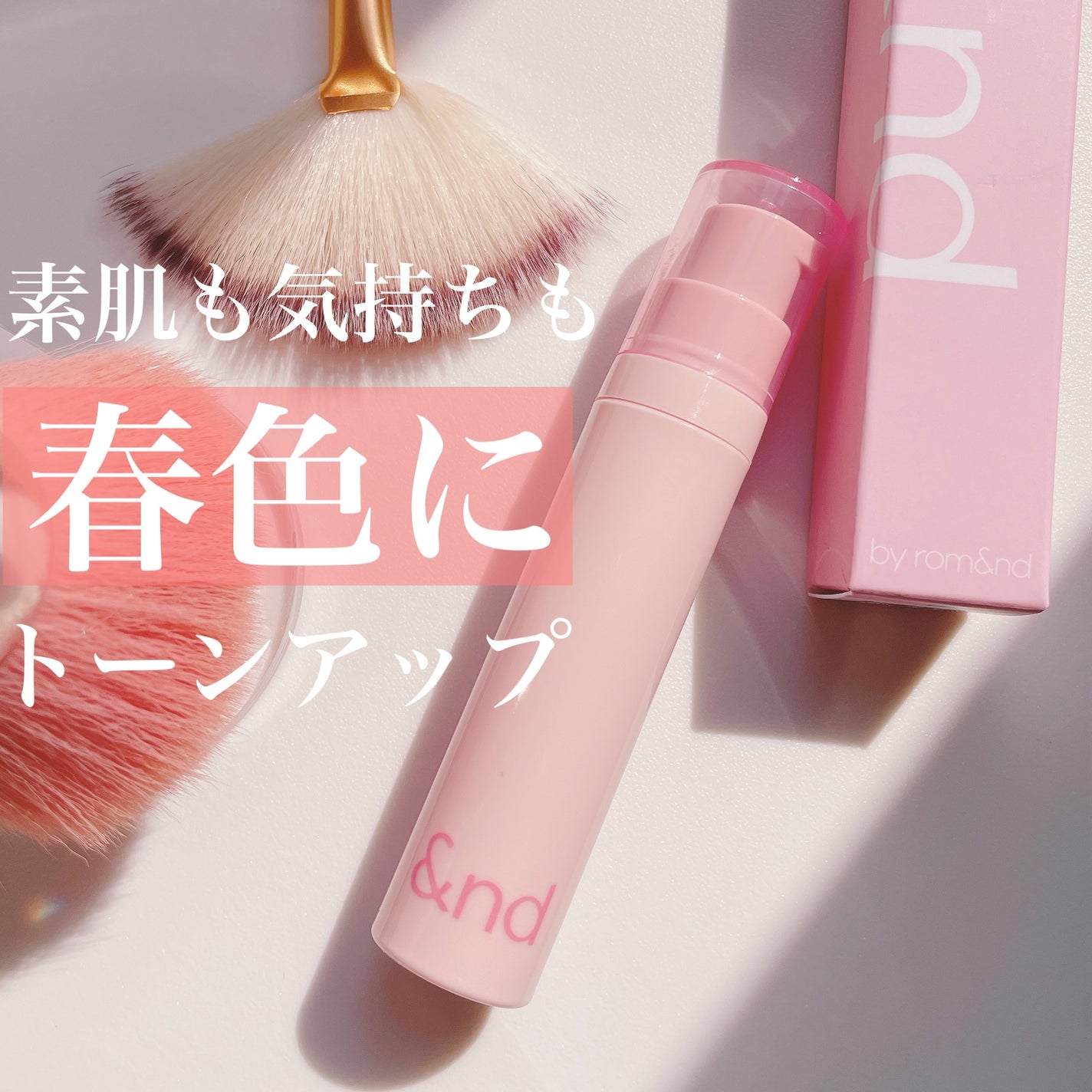 グラッシーミルキートーンアップ /&nd by rom&nd/化粧下地を使ったクチコミ(1枚目)